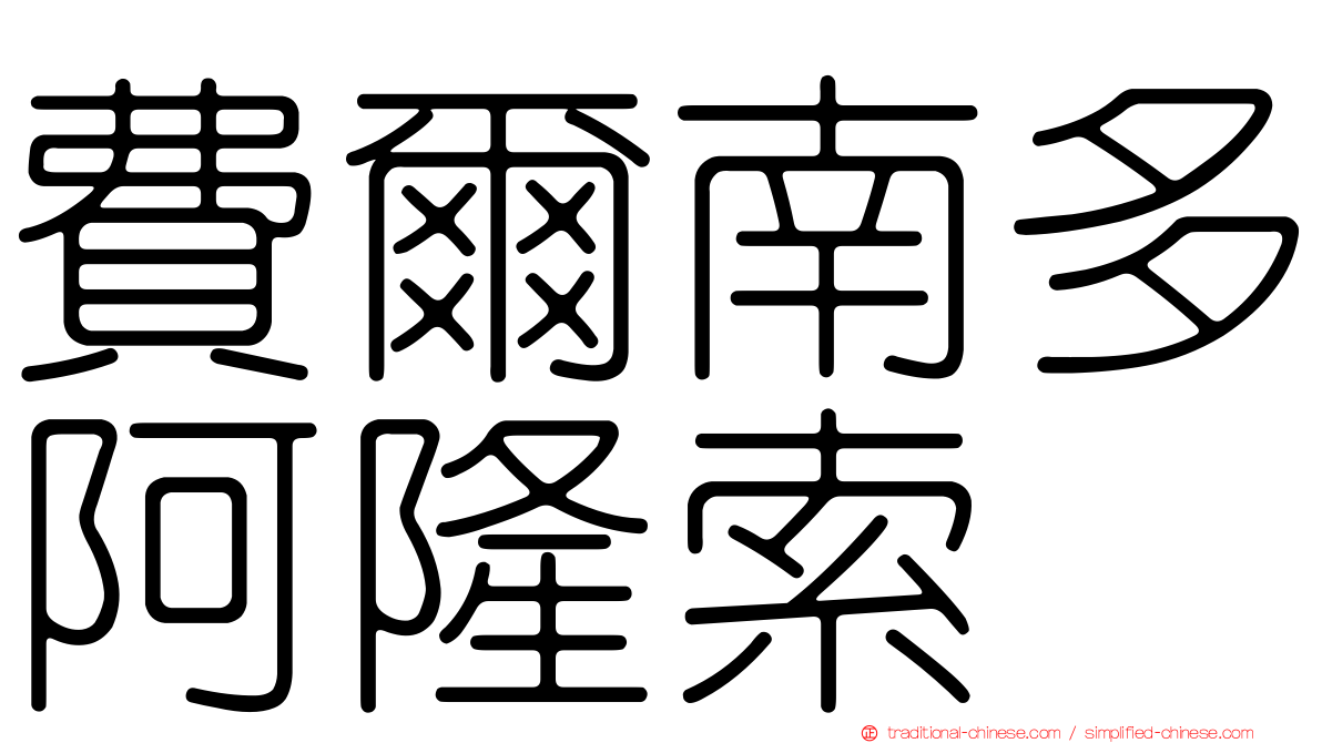 費爾南多阿隆索