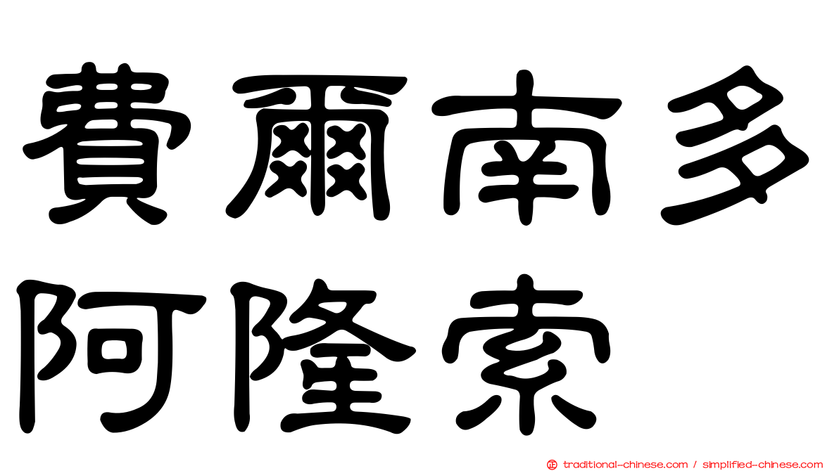 費爾南多阿隆索