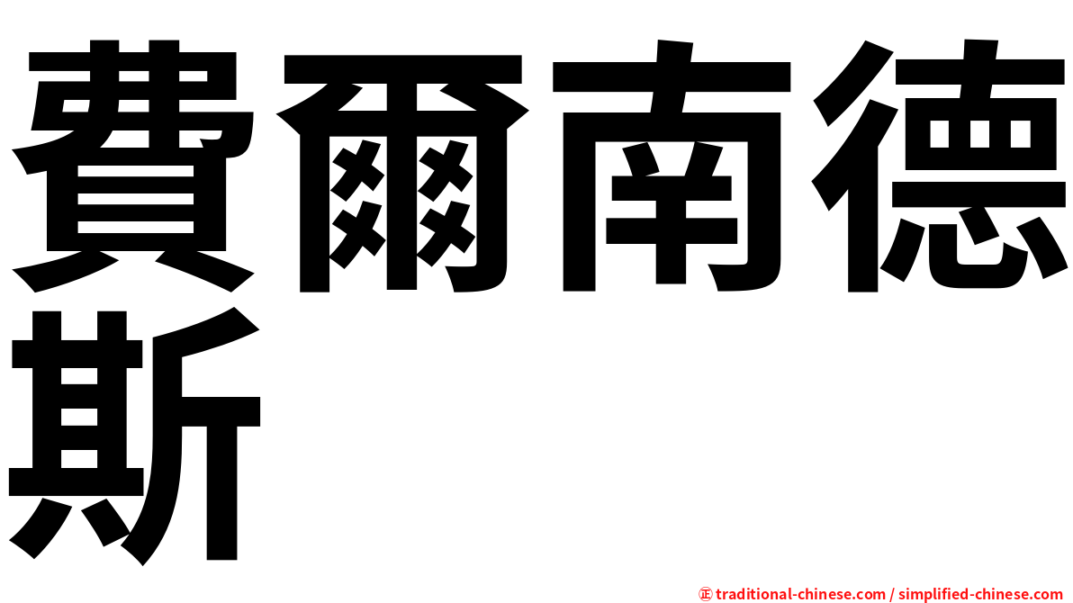 費爾南德斯