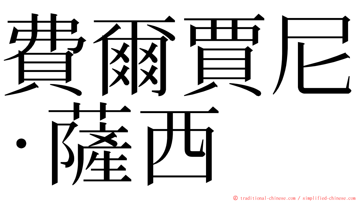 費爾賈尼·薩西 ming font