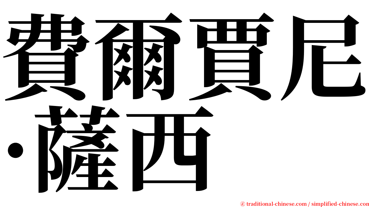 費爾賈尼·薩西 serif font