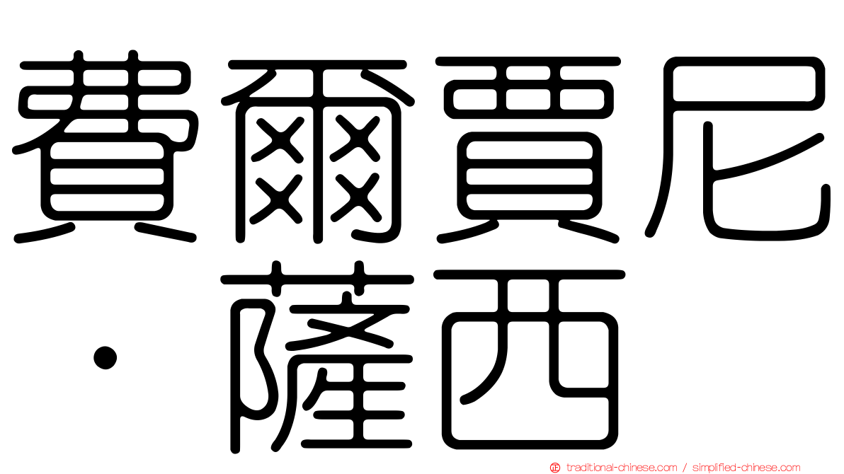 費爾賈尼·薩西