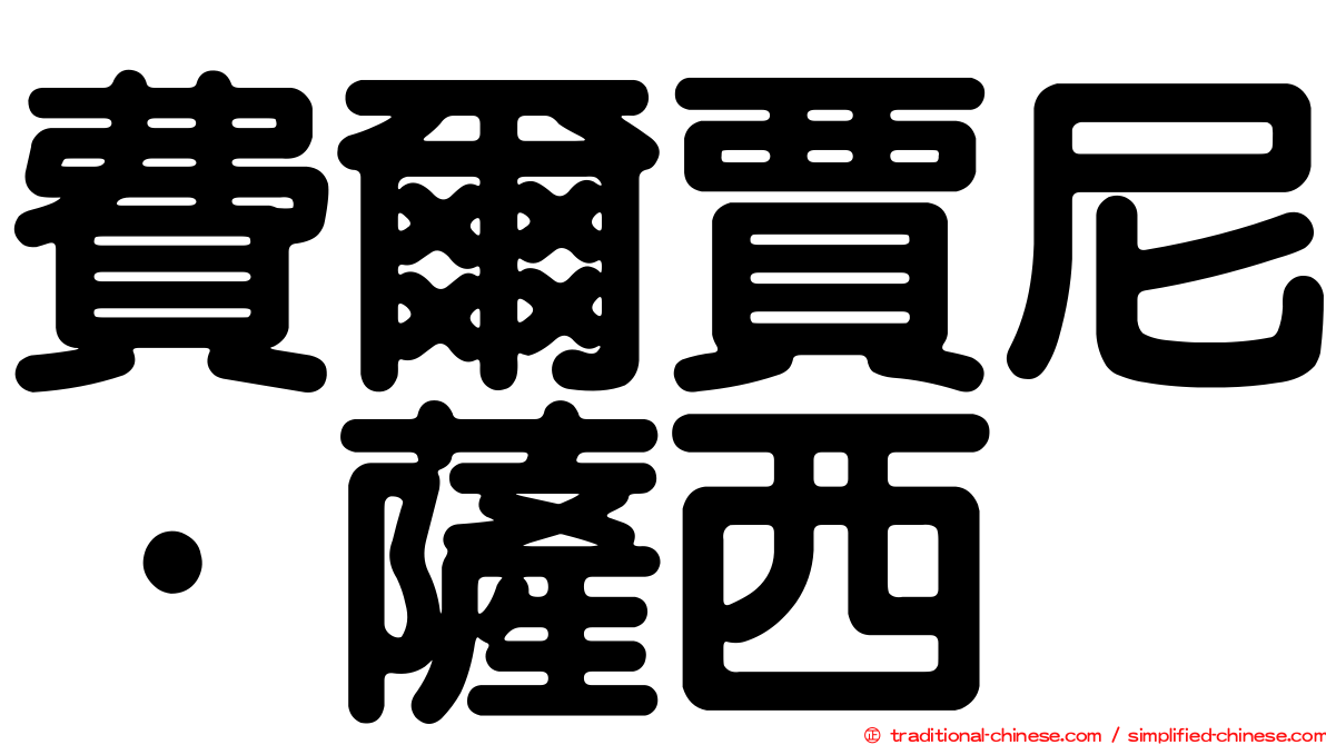 費爾賈尼·薩西