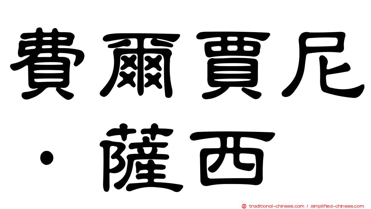 費爾賈尼·薩西