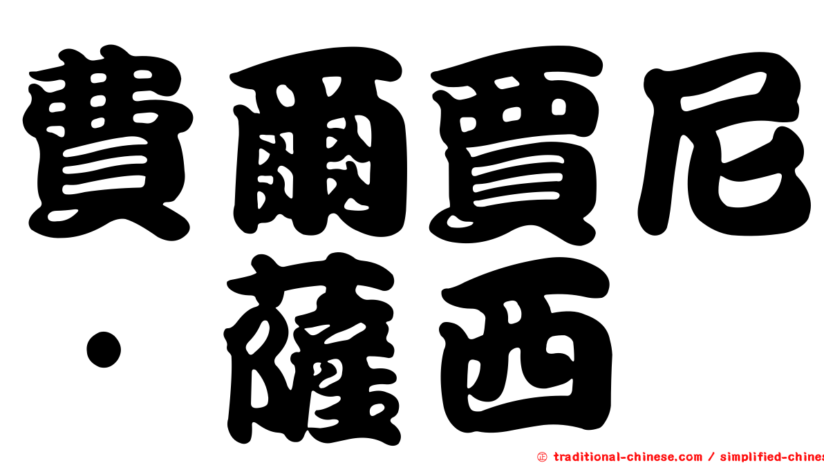 費爾賈尼·薩西
