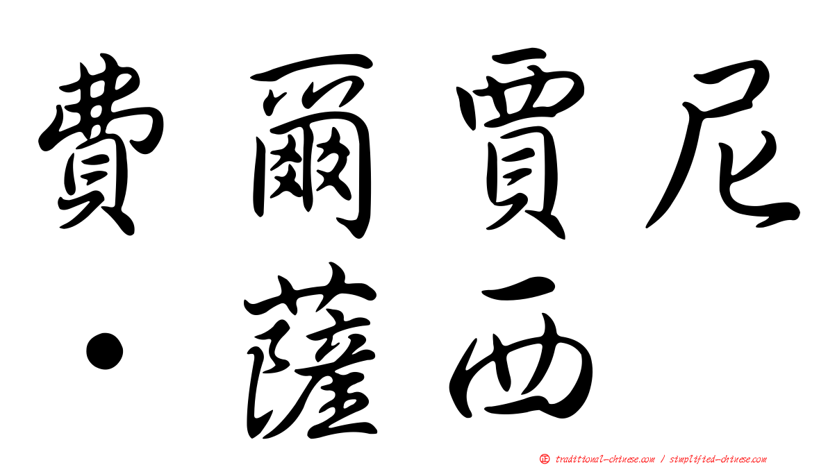 費爾賈尼·薩西