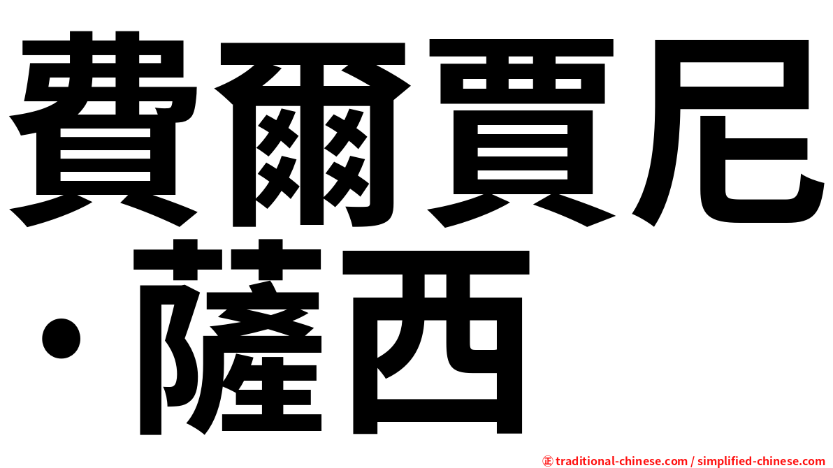 費爾賈尼·薩西