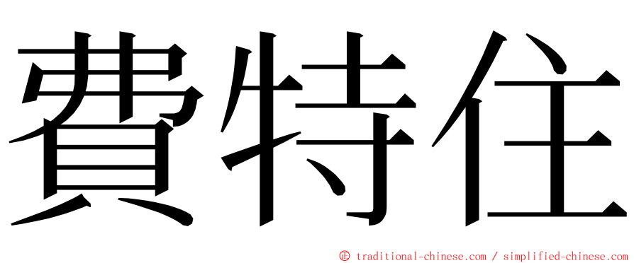 費特住 ming font