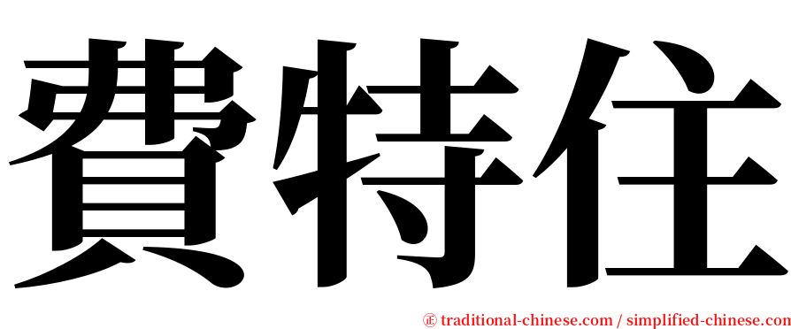 費特住 serif font