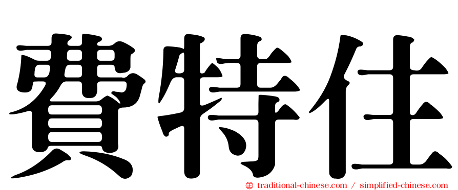 費特住