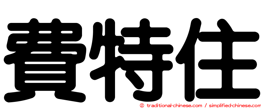 費特住