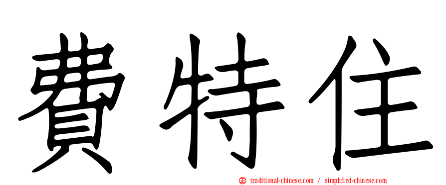 費特住