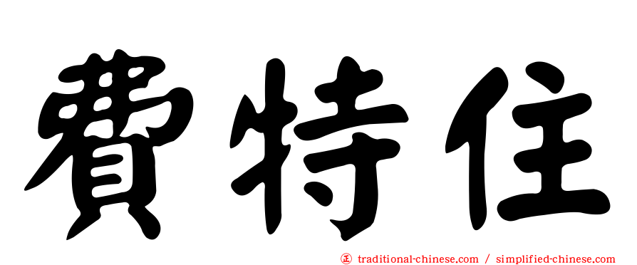 費特住