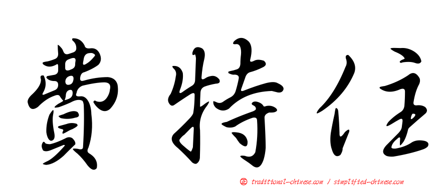 費特住
