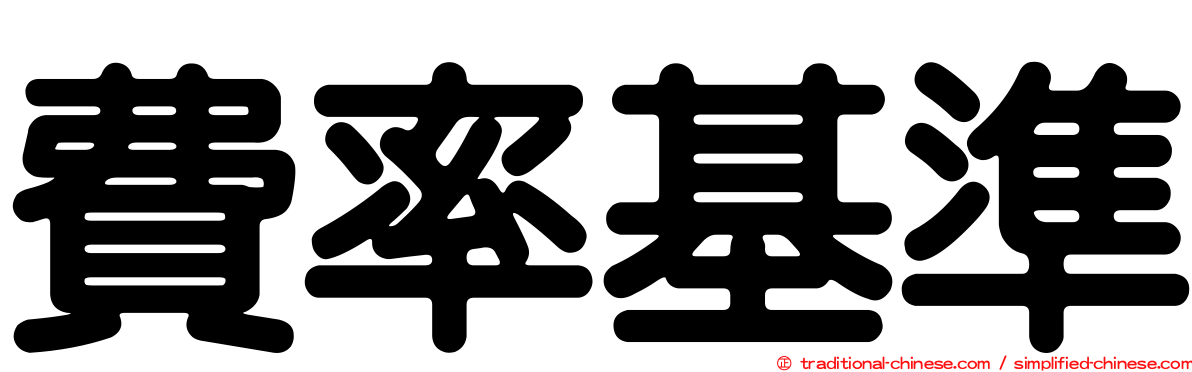 費率基準