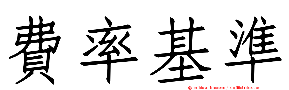 費率基準