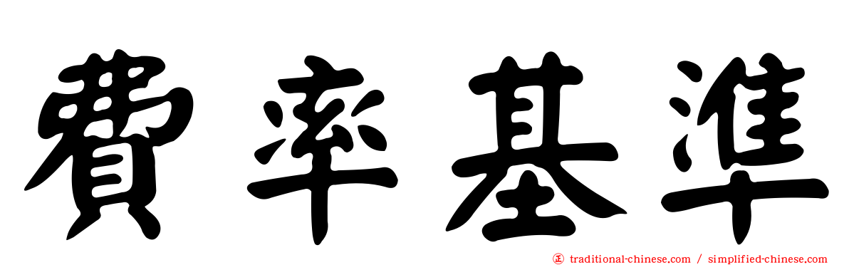 費率基準