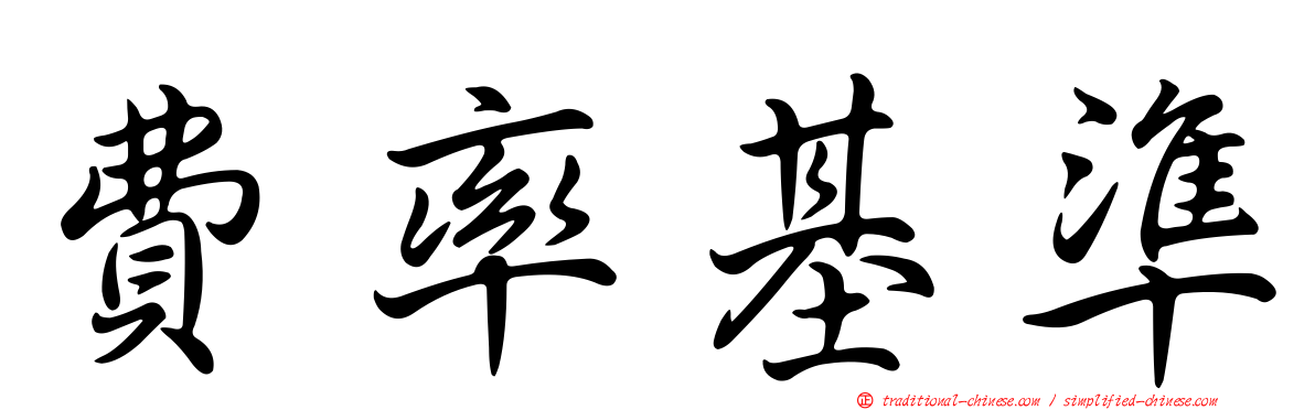 費率基準