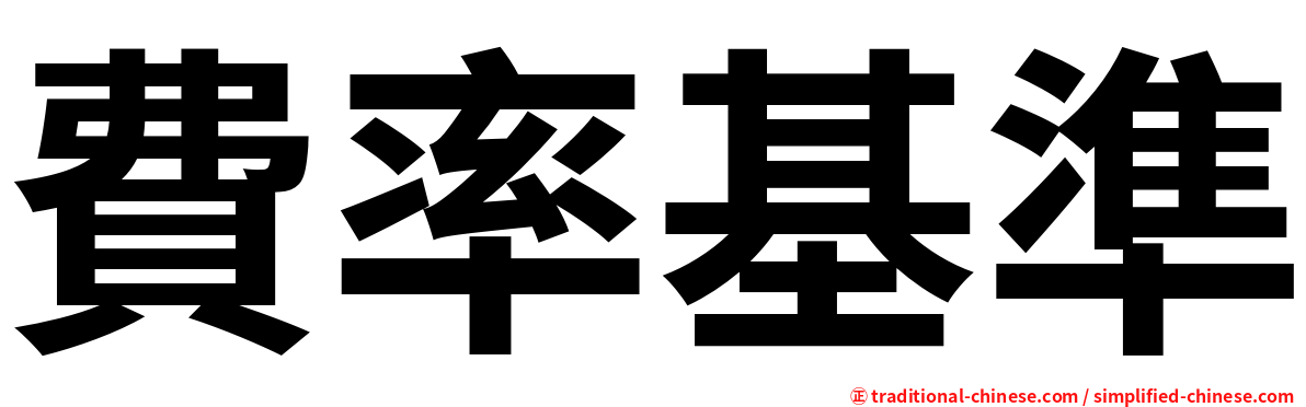 費率基準