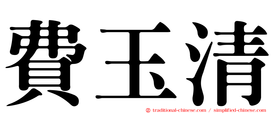 費玉清