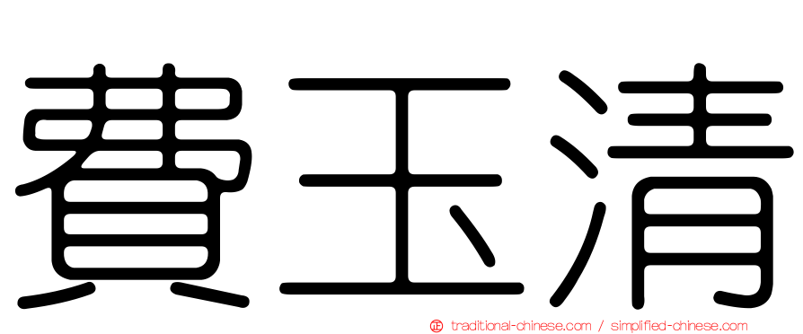 費玉清