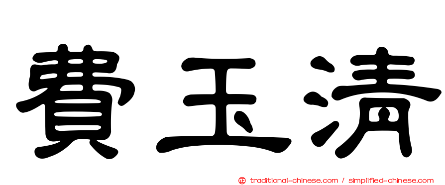 費玉清