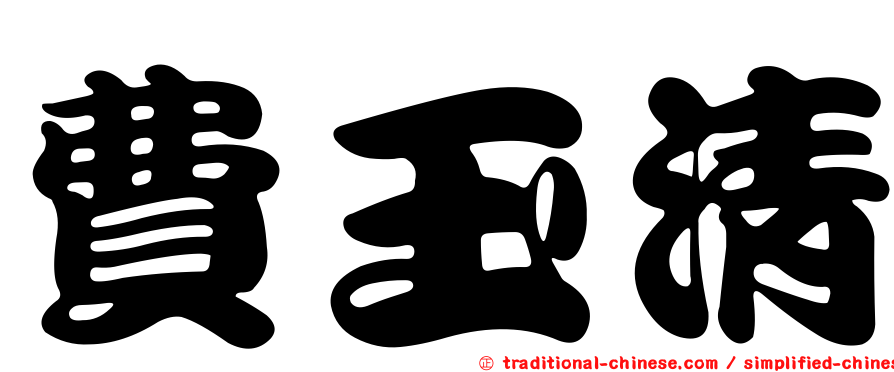 費玉清