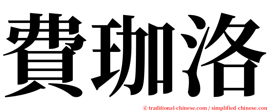 費珈洛 serif font