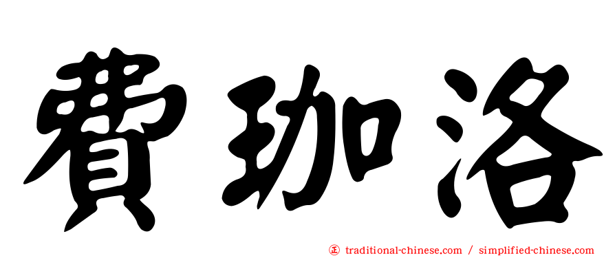 費珈洛