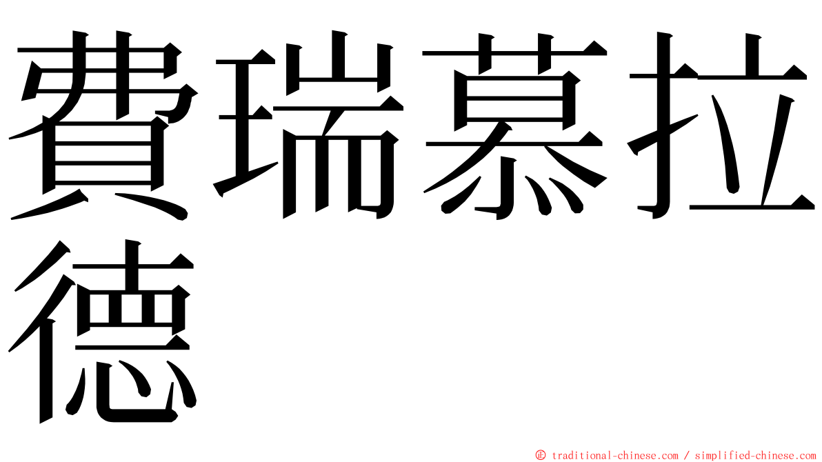 費瑞慕拉德 ming font