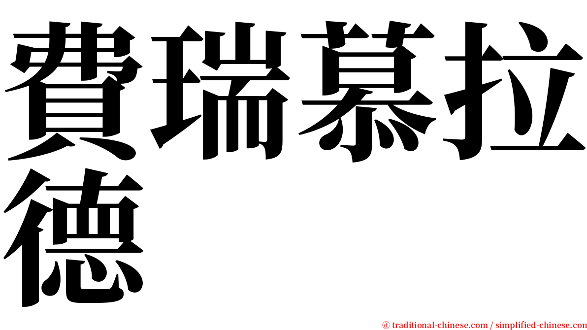 費瑞慕拉德 serif font