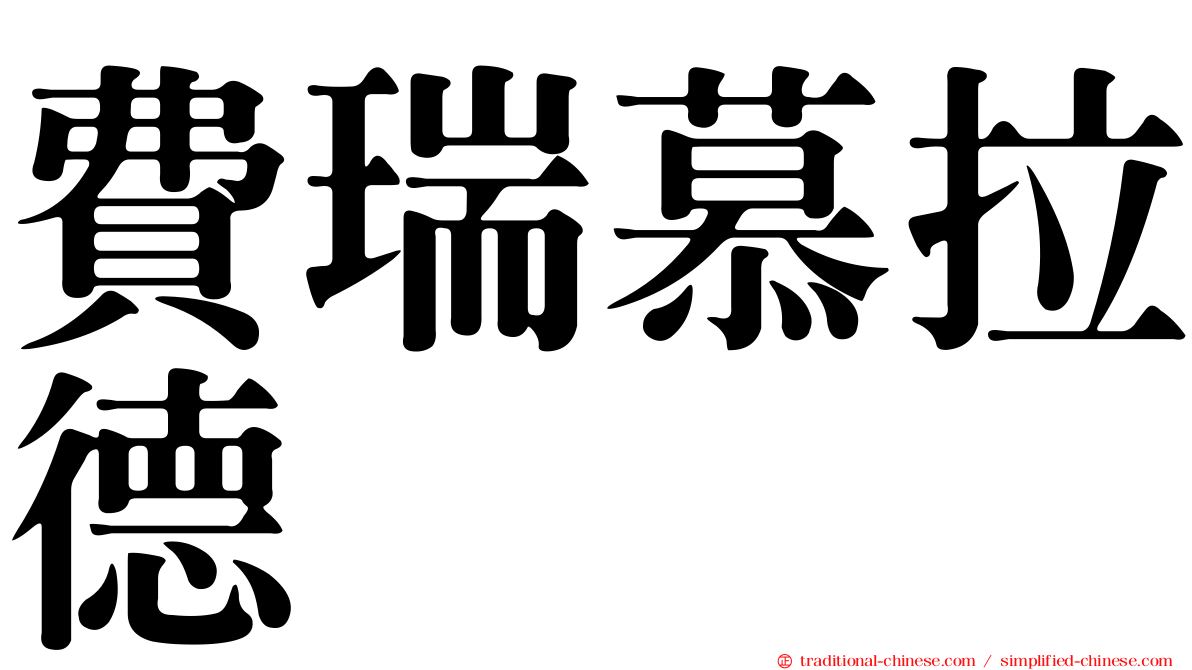 費瑞慕拉德