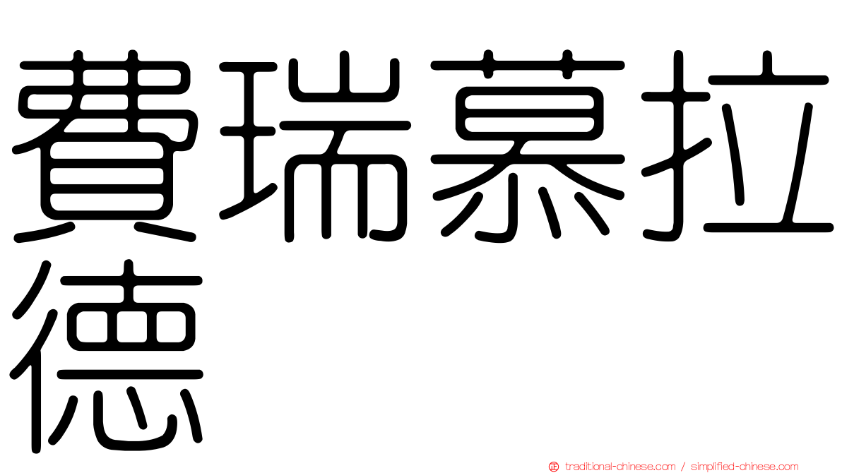 費瑞慕拉德