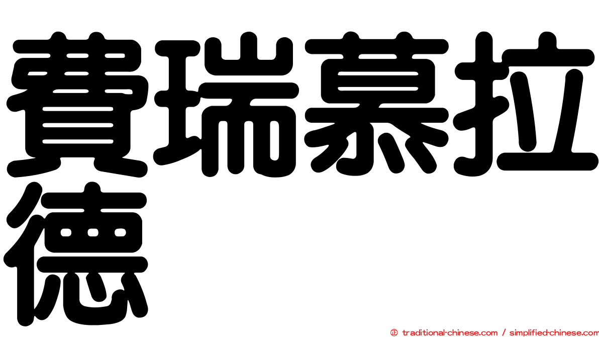費瑞慕拉德