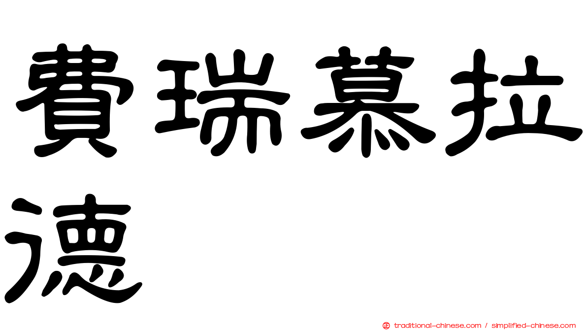 費瑞慕拉德