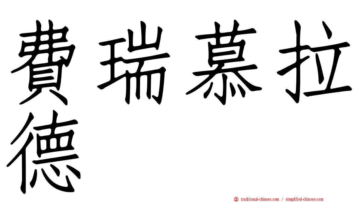 費瑞慕拉德