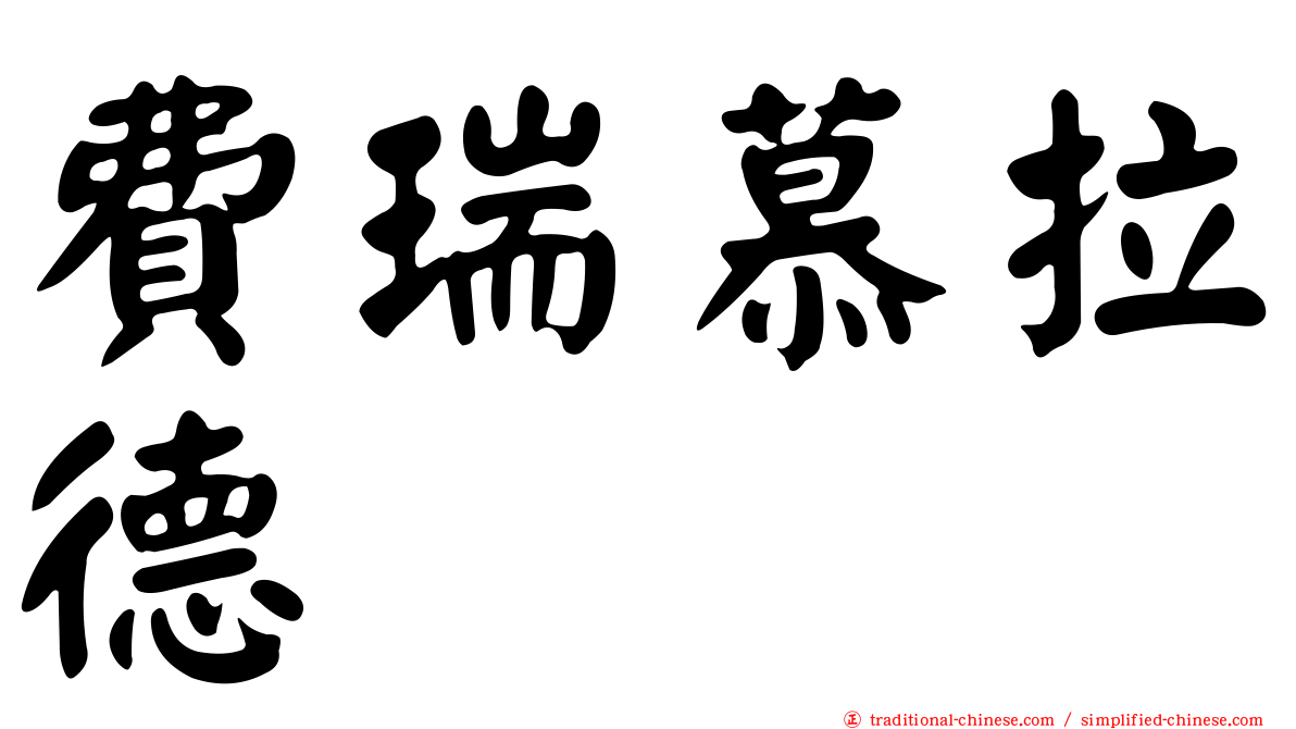 費瑞慕拉德
