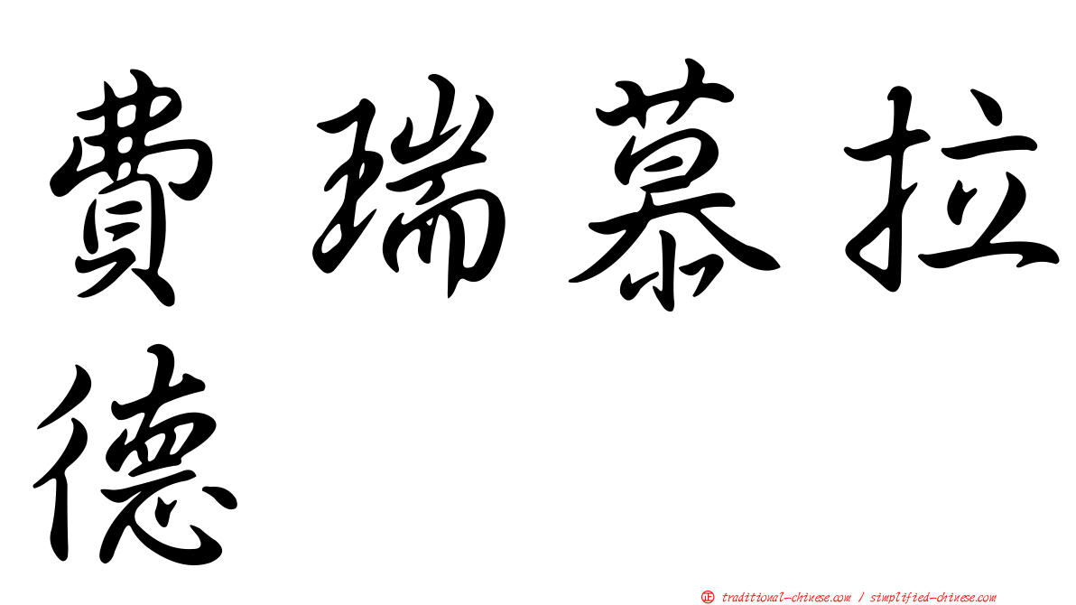費瑞慕拉德