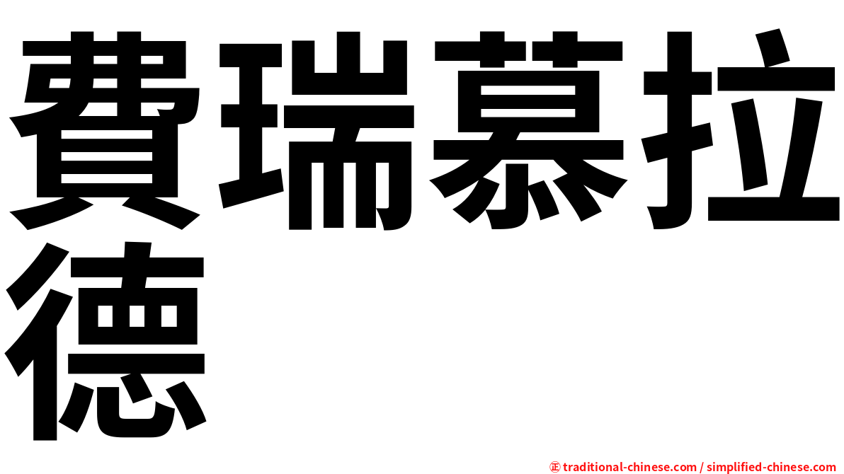 費瑞慕拉德