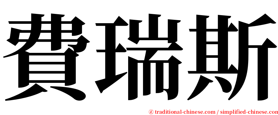 費瑞斯 serif font