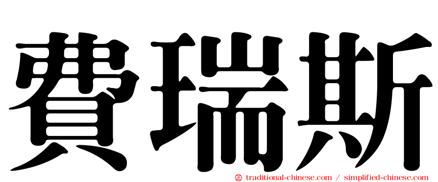 費瑞斯