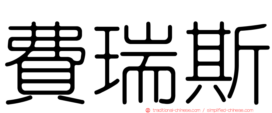費瑞斯
