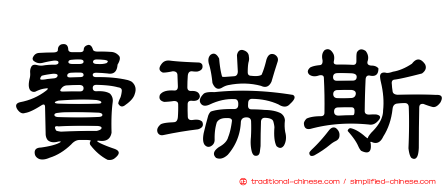 費瑞斯