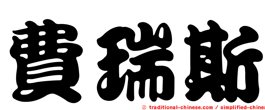 費瑞斯
