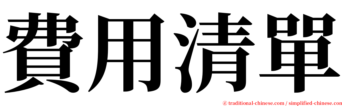 費用清單 serif font