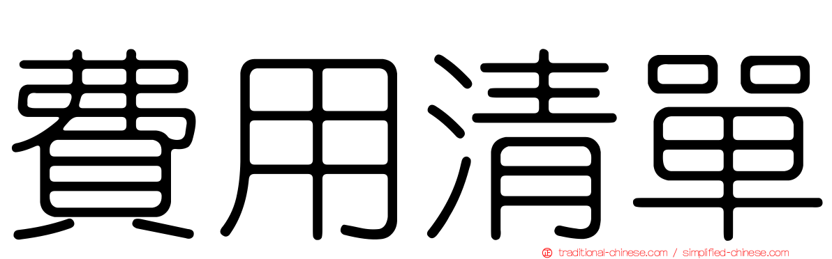 費用清單