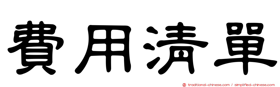 費用清單