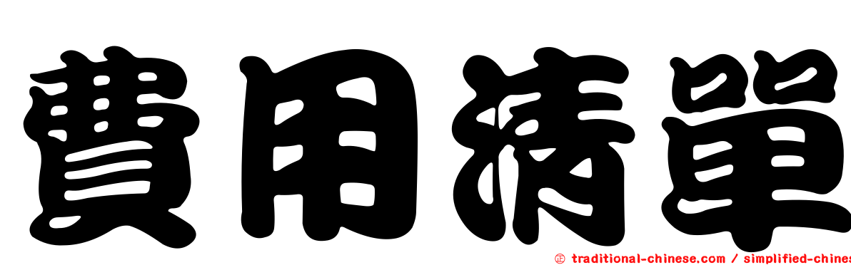 費用清單