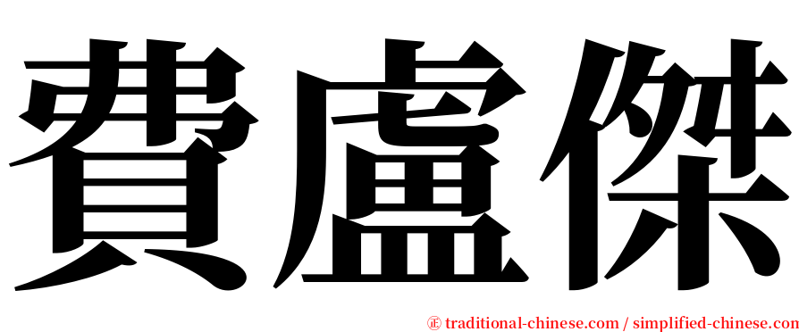 費盧傑 serif font