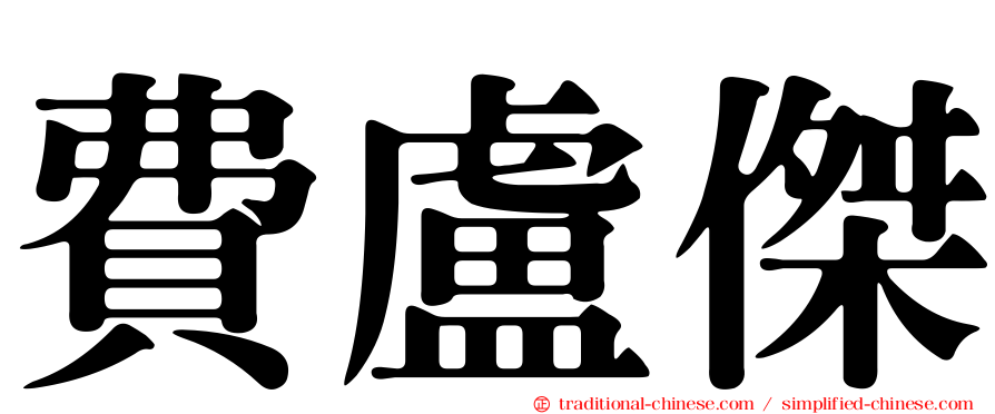 費盧傑